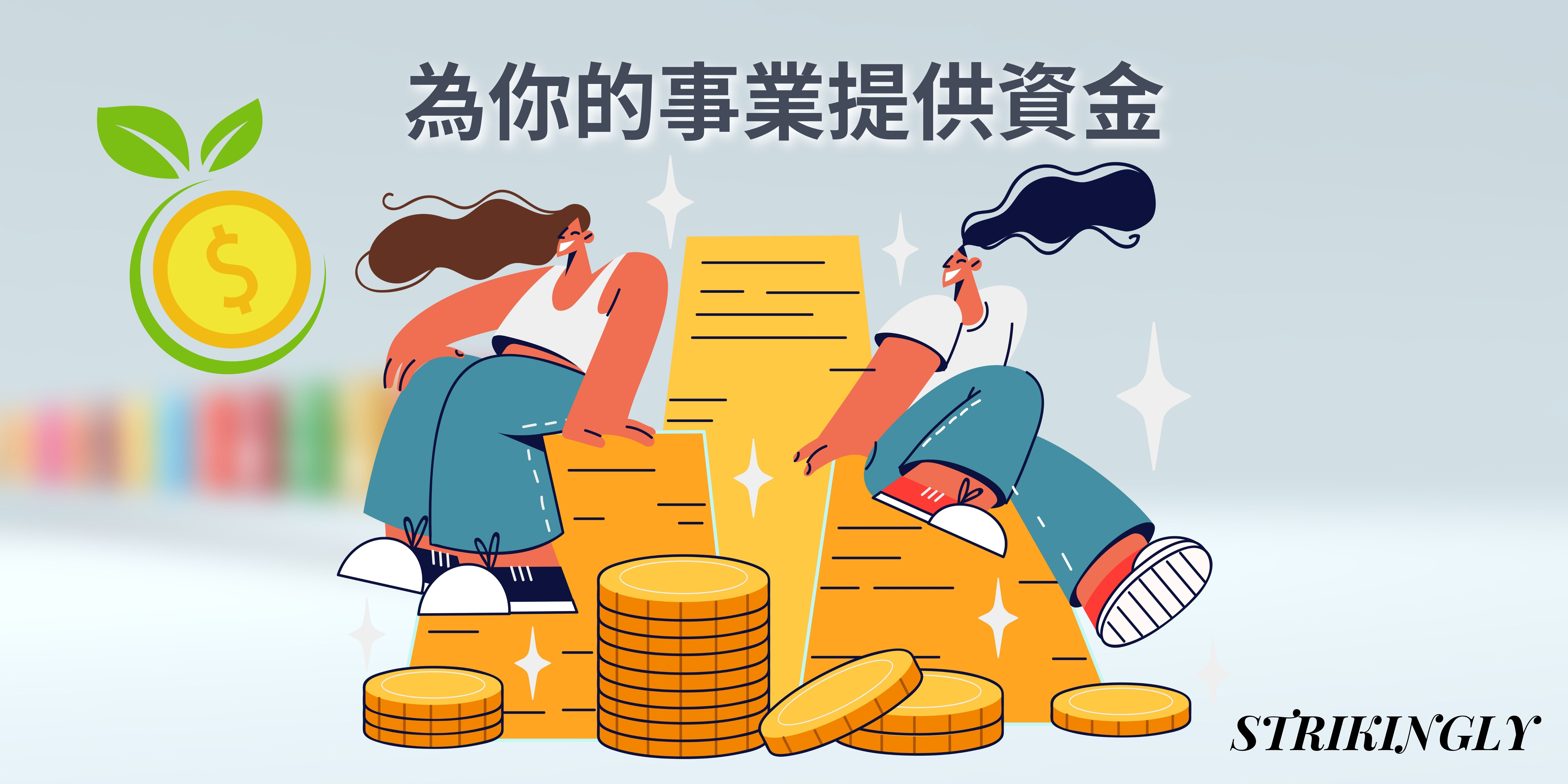 為你的事業提供資金 為你的事業提供資金